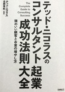 テッド・ニコラスのコンサルタント起業成功大全