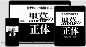 世界中で暗躍する黒幕の正体